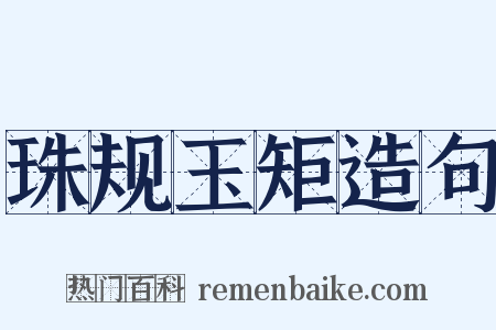 珠规玉矩造句是什么意思的图片